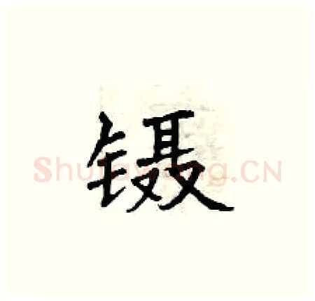 镊硬笔楷书写法,摘自曾庆福硬笔书法字帖