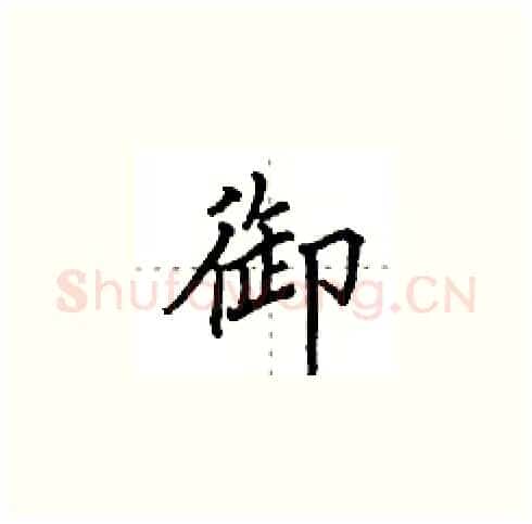 御硬笔楷书写法,摘自田英章硬笔书法字帖