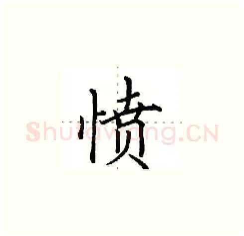 愤硬笔楷书写法,摘自田英章硬笔书法字帖