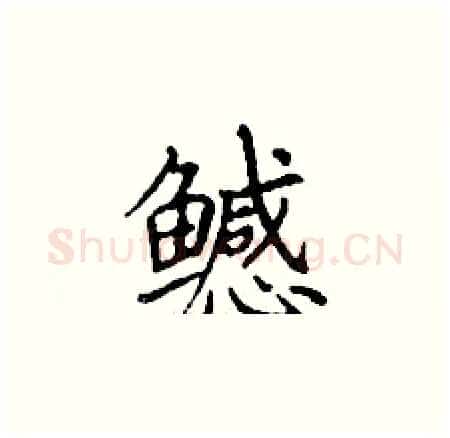 鳡硬笔楷书写法,摘自丁谦硬笔书法字帖