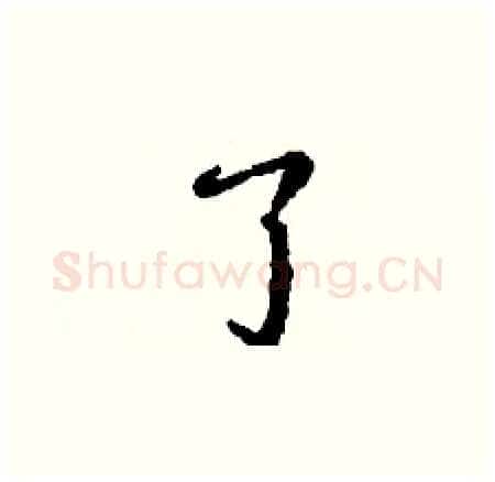 了硬笔楷书写法,摘自丁谦硬笔书法字帖