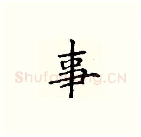 事硬笔楷书写法,摘自丁谦硬笔书法字帖