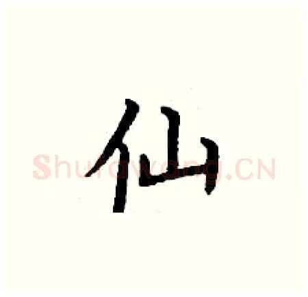 仙硬笔楷书写法,摘自丁谦硬笔书法字帖