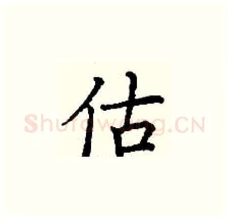 估硬笔楷书写法,摘自丁谦硬笔书法字帖
