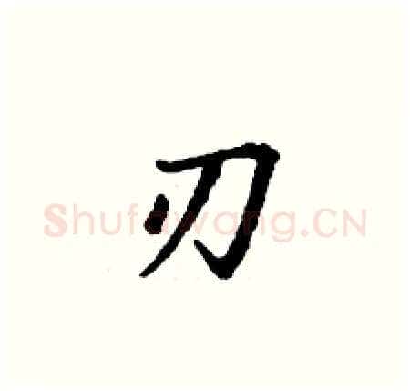 刃硬笔楷书写法,摘自丁谦硬笔书法字帖