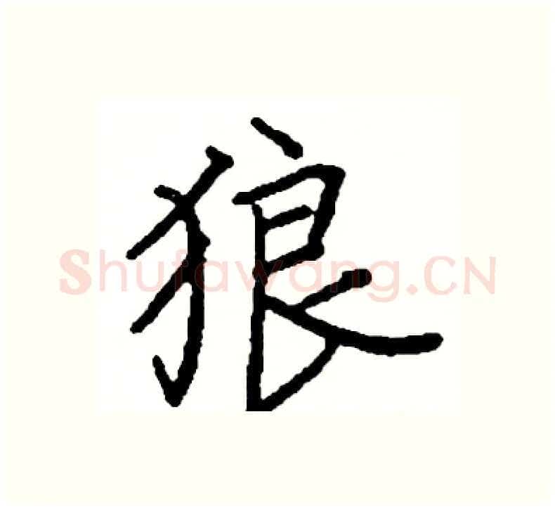 狼硬笔楷书写法,摘自阎锐敏硬笔书法字帖