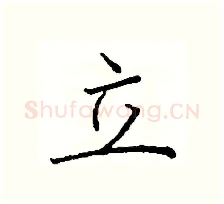 立硬笔楷书写法,摘自阎锐敏硬笔书法字帖