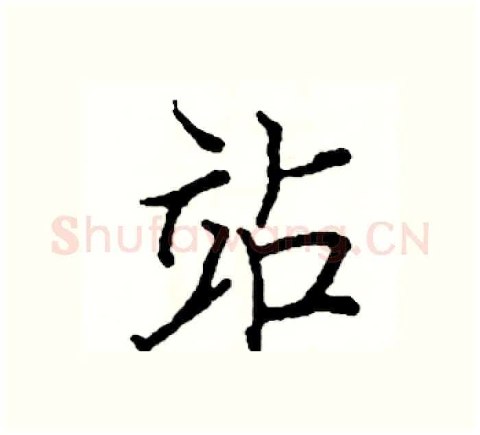 站硬笔楷书写法,摘自阎锐敏硬笔书法字帖
