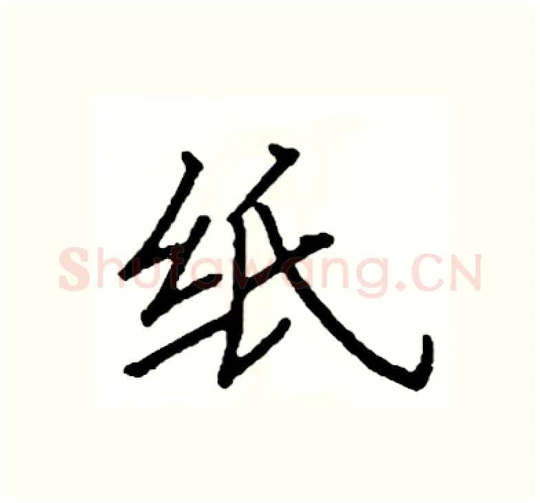 纸硬笔楷书写法,摘自阎锐敏硬笔书法字帖