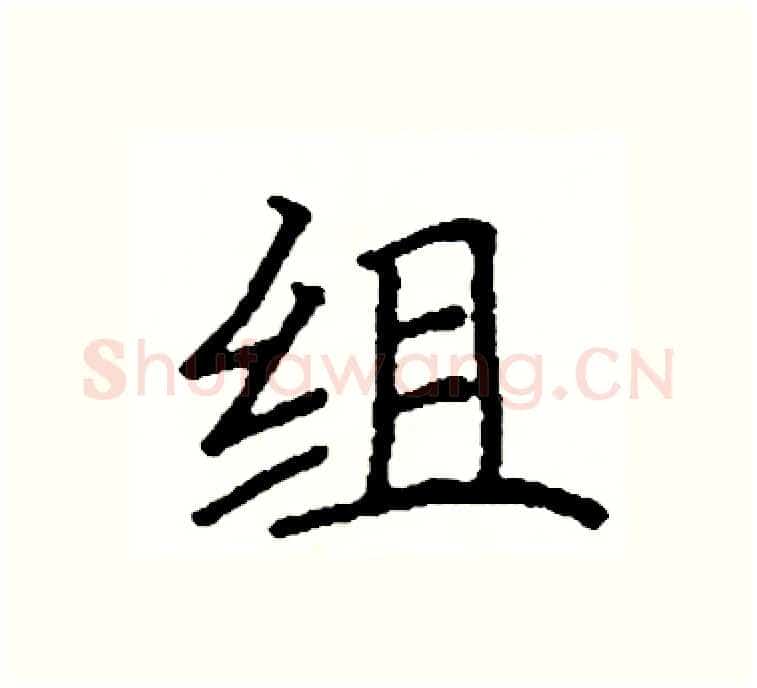 组硬笔楷书写法,摘自阎锐敏硬笔书法字帖