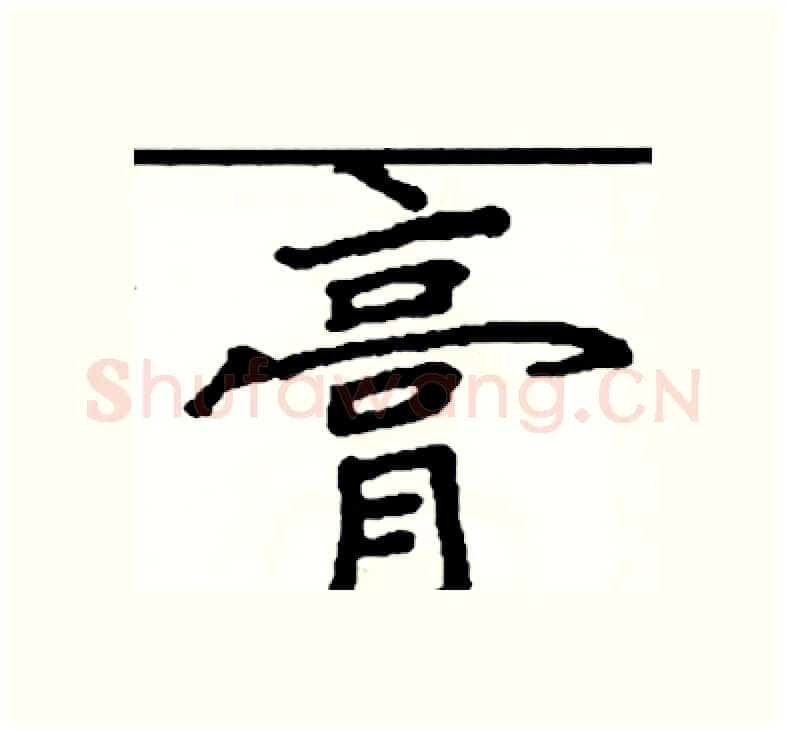 膏硬笔楷书写法,摘自阎锐敏硬笔书法字帖