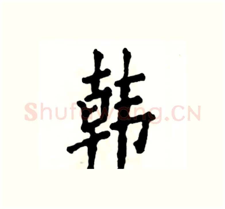 韩硬笔楷书写法,摘自张恒成硬笔书法字帖