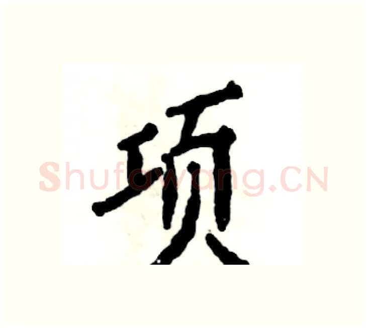 项硬笔楷书写法,摘自张恒成硬笔书法字帖