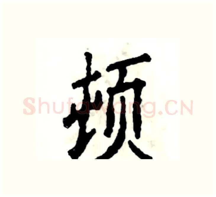 顿硬笔楷书写法,摘自张恒成硬笔书法字帖