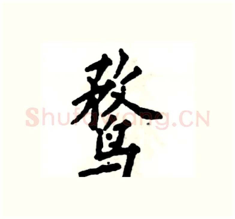 鹜硬笔楷书写法,摘自张恒成硬笔书法字帖