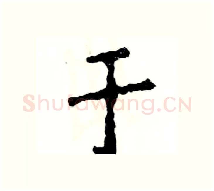 于硬笔楷书写法,摘自张恒成硬笔书法字帖
