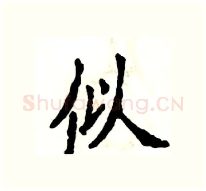 似硬笔楷书写法,摘自张恒成硬笔书法字帖