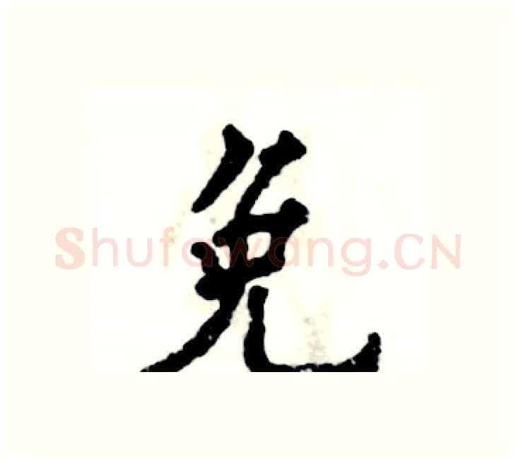 免硬笔楷书写法,摘自张恒成硬笔书法字帖