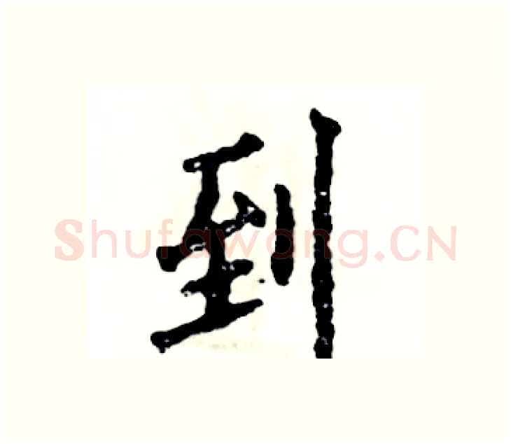 到硬笔楷书写法,摘自张恒成硬笔书法字帖