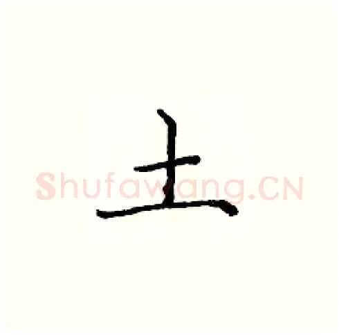 土硬笔楷书写法,摘自庞中华硬笔书法字帖