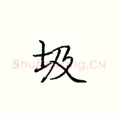 圾硬笔楷书写法,摘自庞中华硬笔书法字帖
