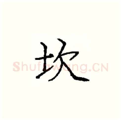 坎硬笔楷书写法,摘自庞中华硬笔书法字帖