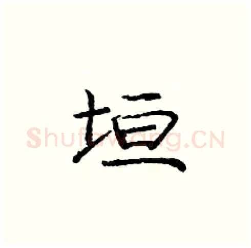 垣硬笔楷书写法,摘自庞中华硬笔书法字帖
