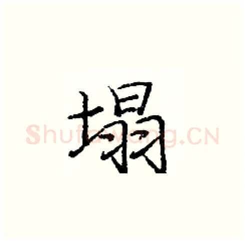 塌硬笔楷书写法,摘自庞中华硬笔书法字帖
