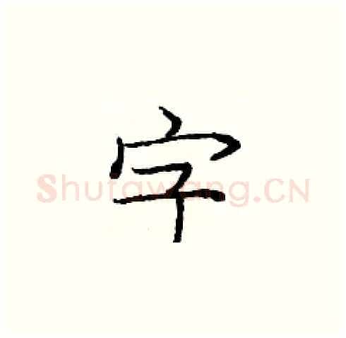 字硬笔楷书写法,摘自庞中华硬笔书法字帖