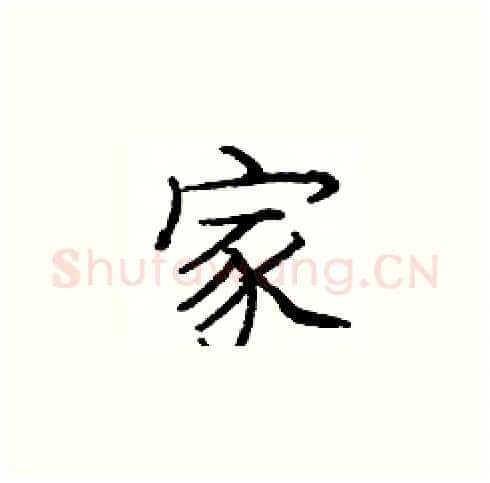 家硬笔楷书写法,摘自庞中华硬笔书法字帖