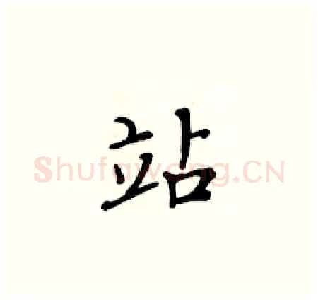 站硬笔楷书写法,摘自黄华生硬笔书法字帖