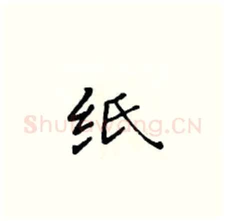 纸硬笔楷书写法,摘自黄华生硬笔书法字帖