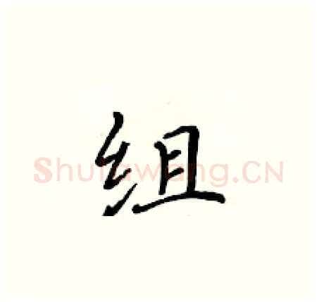 组硬笔楷书写法,摘自黄华生硬笔书法字帖