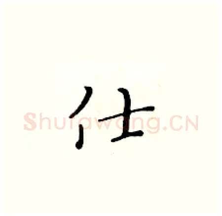 仕硬笔楷书写法,摘自黄华生硬笔书法字帖
