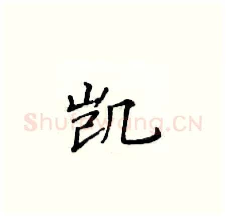 凯硬笔楷书写法,摘自黄华生硬笔书法字帖