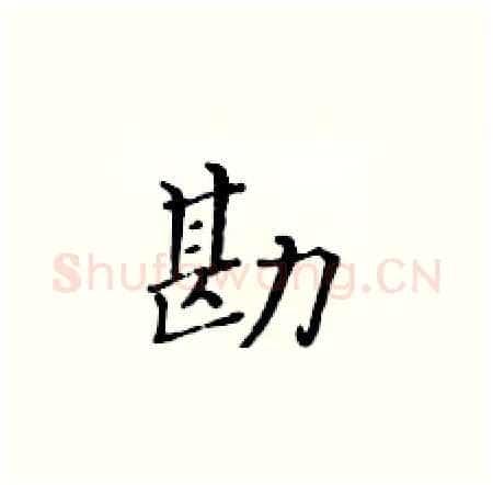 勘硬笔楷书写法,摘自黄华生硬笔书法字帖