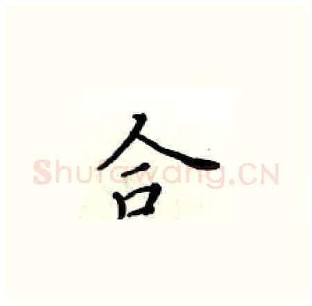 合硬笔楷书写法,摘自黄华生硬笔书法字帖