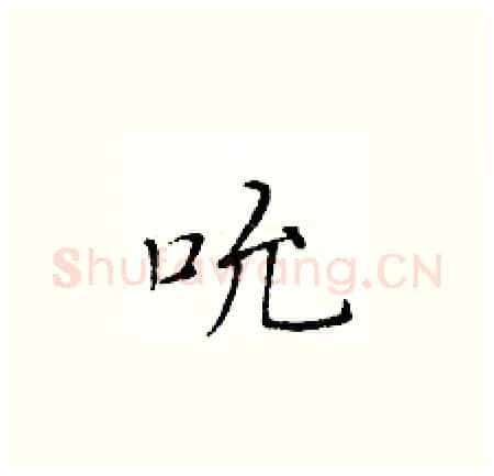 吮硬笔楷书写法,摘自黄华生硬笔书法字帖