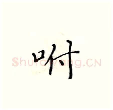 咐硬笔楷书写法,摘自黄华生硬笔书法字帖