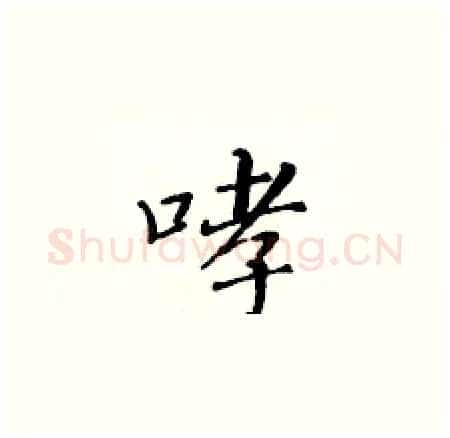 哮硬笔楷书写法,摘自黄华生硬笔书法字帖