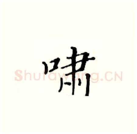 啸硬笔楷书写法,摘自黄华生硬笔书法字帖