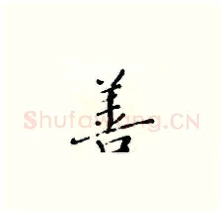 善硬笔楷书写法,摘自黄华生硬笔书法字帖