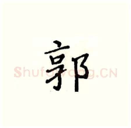 郭硬笔楷书写法,摘自黄华生硬笔书法字帖