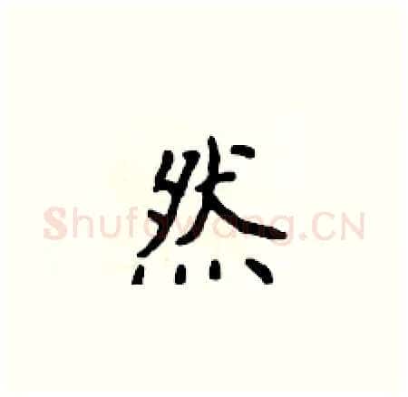 然硬笔楷书写法,摘自侯登峰硬笔书法字帖