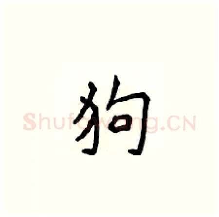 狗硬笔楷书写法,摘自侯登峰硬笔书法字帖
