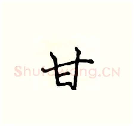 甘硬笔楷书写法,摘自侯登峰硬笔书法字帖