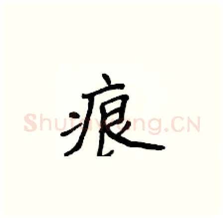 痕硬笔楷书写法,摘自侯登峰硬笔书法字帖
