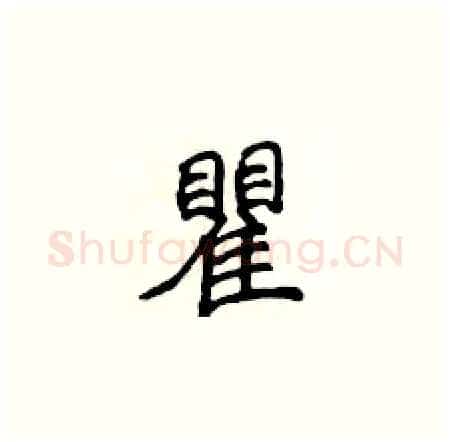 瞿硬笔楷书写法,摘自侯登峰硬笔书法字帖