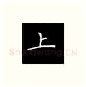 上硬笔楷书写法,摘自丁永康硬笔书法字帖