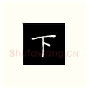 下硬笔楷书写法,摘自丁永康硬笔书法字帖